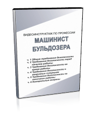 Машинист бульдозера - Мобильный комплекс для обучения, инструктажа и контроля знаний по охране труда, пожарной и промышленной безопасности - Учебный материал - Видеоинструктажи - Профессии - Магазин кабинетов по охране труда "Охрана труда и Техника Безопасности"