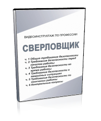 Сверловщик - Мобильный комплекс для обучения, инструктажа и контроля знаний по охране труда, пожарной и промышленной безопасности - Учебный материал - Видеоинструктажи - Профессии - Магазин кабинетов по охране труда "Охрана труда и Техника Безопасности"