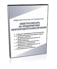 Электрослесарь на предприятиях нефтепродуктообеспечения - Мобильный комплекс для обучения, инструктажа и контроля знаний по охране труда, пожарной и промышленной безопасности - Учебный материал - Видеоинструктажи - Профессии - Магазин кабинетов по охране труда "Охрана труда и Техника Безопасности"