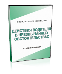 Действия водителя в чрезвычайных обстоятельствах - Мобильный комплекс для обучения, инструктажа и контроля знаний по безопасности дорожного движения - Учебный материал - Учебные фильмы - Магазин кабинетов по охране труда "Охрана труда и Техника Безопасности"