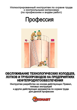 Обслуживание технологич. колодцев, лотков и трубопроводов на предприятиях нефтепродуктообеспечения - Иллюстрированные инструкции по охране труда - Вид работ - Магазин кабинетов по охране труда "Охрана труда и Техника Безопасности"