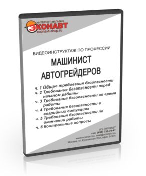 Машинист автогрейдера - Мобильный комплекс для обучения, инструктажа и контроля знаний по безопасности дорожного движения - Учебный материал - Видеоинструктажи - Магазин кабинетов по охране труда "Охрана труда и Техника Безопасности"