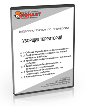 Уборщик территорий - Мобильный комплекс для обучения, инструктажа и контроля знаний по охране труда, пожарной и промышленной безопасности - Учебный материал - Видеоинструктажи - Профессии - Магазин кабинетов по охране труда "Охрана труда и Техника Безопасности"