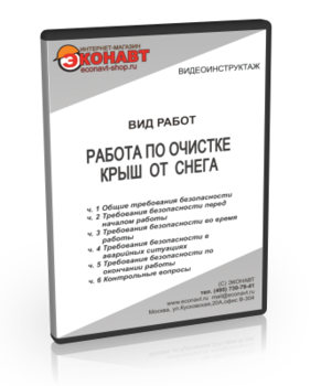 Работа по очистке крыш от снега - Мобильный комплекс для обучения, инструктажа и контроля знаний по охране труда, пожарной и промышленной безопасности - Учебный материал - Видеоинструктажи - Вид работ - Магазин кабинетов по охране труда "Охрана труда и Техника Безопасности"