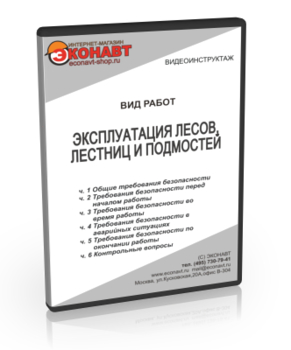 Эксплуатация лесов, лестниц и подмостей - Мобильный комплекс для обучения, инструктажа и контроля знаний по охране труда, пожарной и промышленной безопасности - Учебный материал - Видеоинструктажи - Вид работ - Магазин кабинетов по охране труда "Охрана труда и Техника Безопасности"