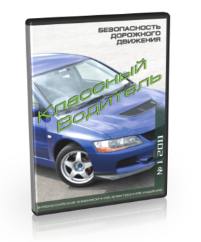 Подписка "Классный водитель" на 2015 год - Периодические подписные издания - Журнал Классный водитель - Магазин кабинетов по охране труда "Охрана труда и Техника Безопасности"